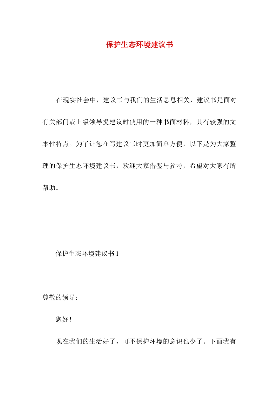 保护生态环境建议书 _第1页