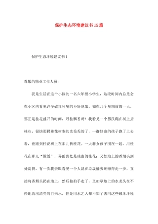 保护生态环境建议书15篇 (2)