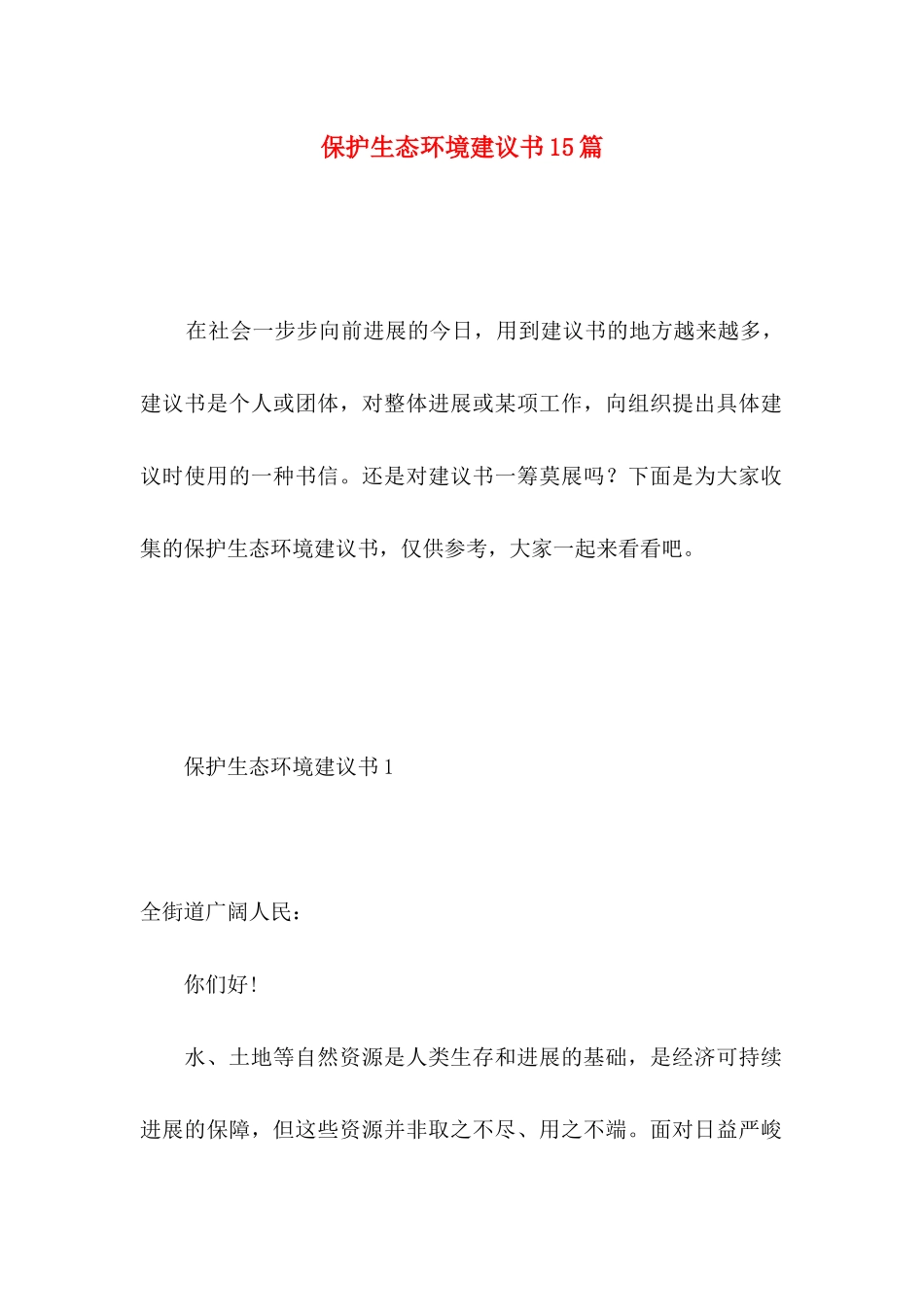保护生态环境建议书15篇 _第1页