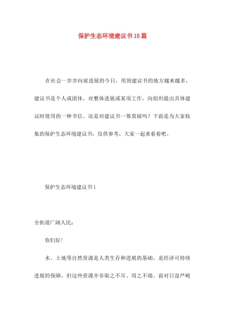 保护生态环境建议书15篇 
