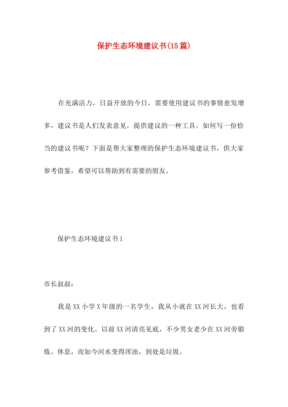 保护生态环境建议书(15篇)（一）_第1页