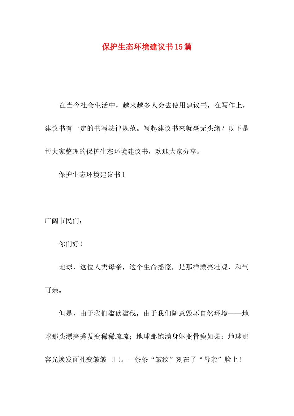 保护生态环境建议书15篇_第1页
