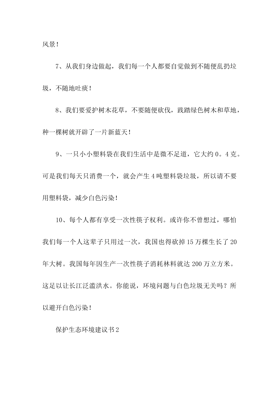 保护生态环境建议书15篇_第3页
