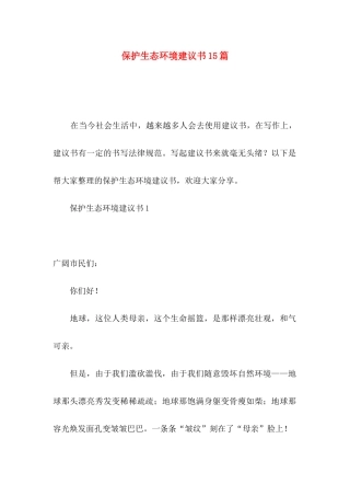 保护生态环境建议书15篇