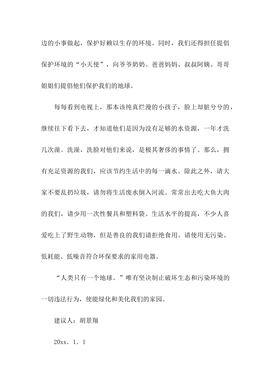 保护生态环境建议书15篇 (3)_第2页