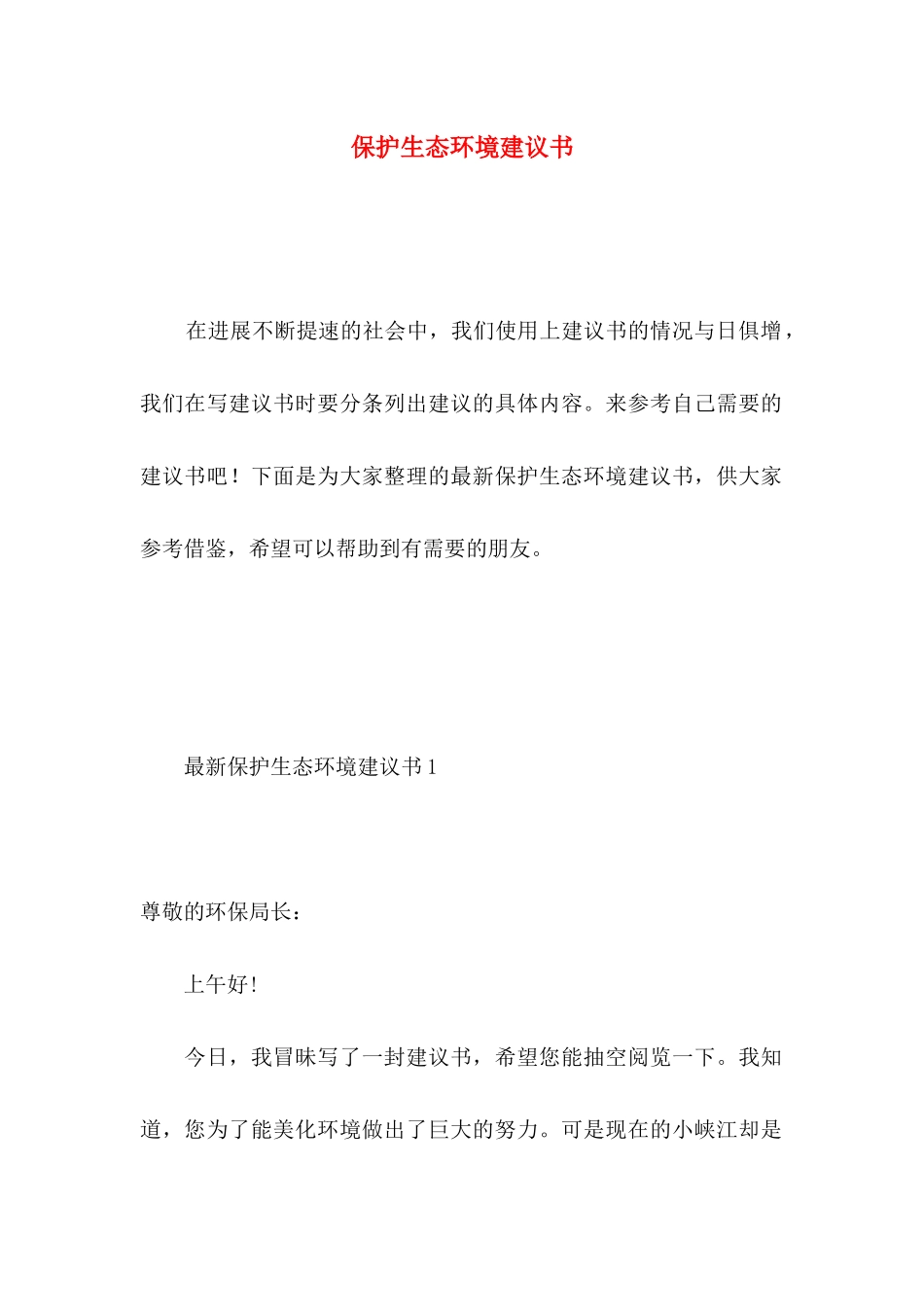 保护生态环境建议书（一） _第1页
