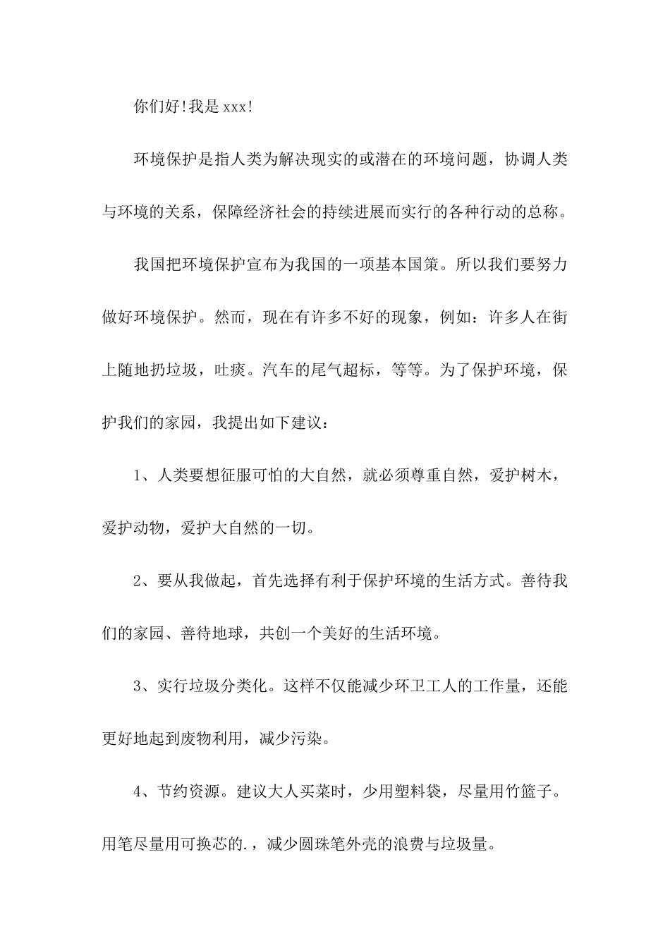 保护生态环境建议书（一） _第3页
