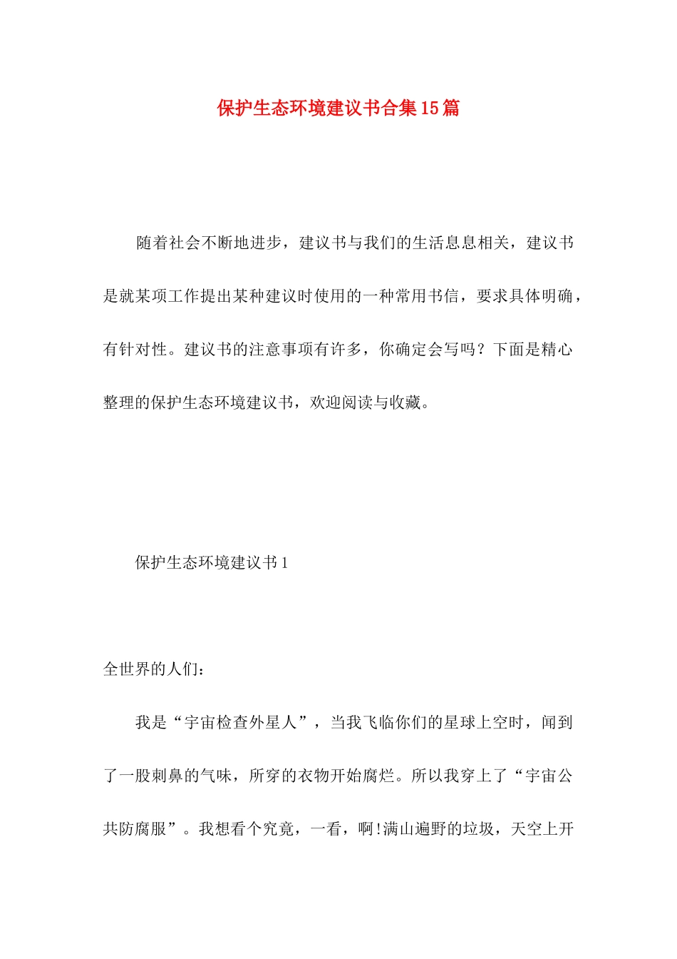 保护生态环境建议书合集15篇_第1页