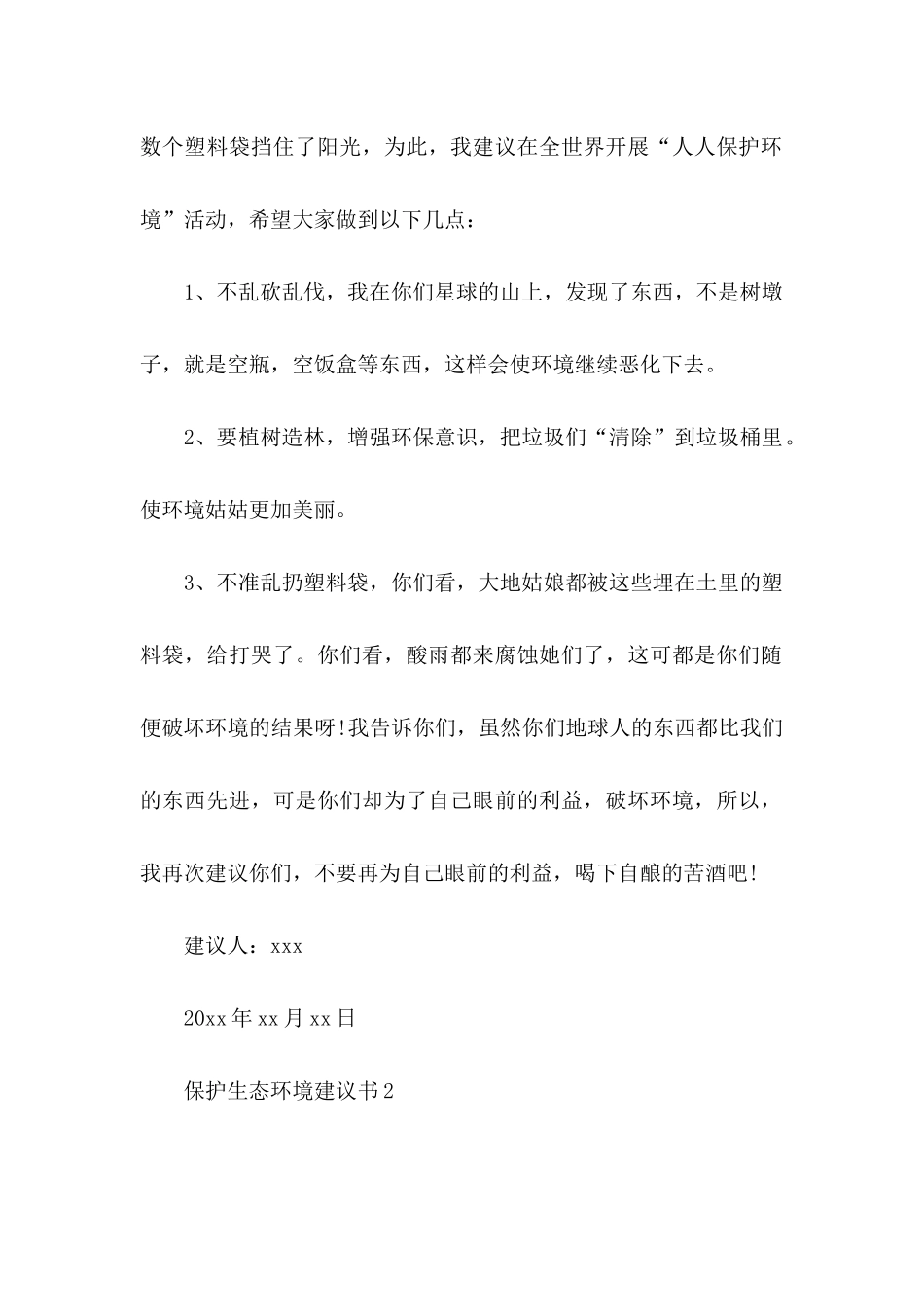 保护生态环境建议书合集15篇_第2页