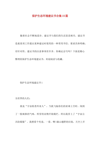 保护生态环境建议书合集15篇