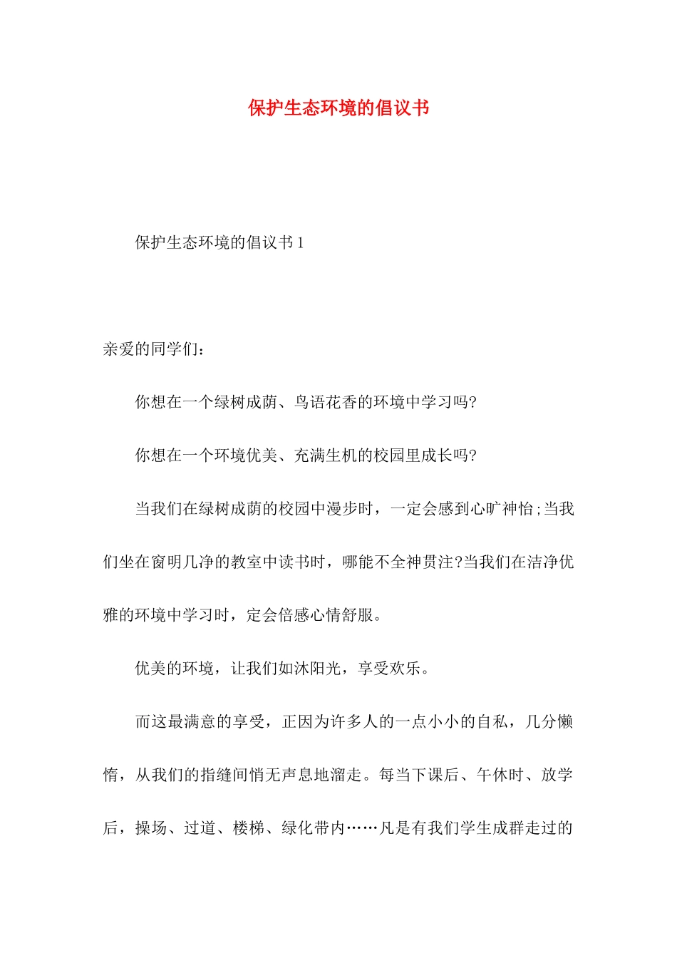 保护生态环境的倡议书_第1页