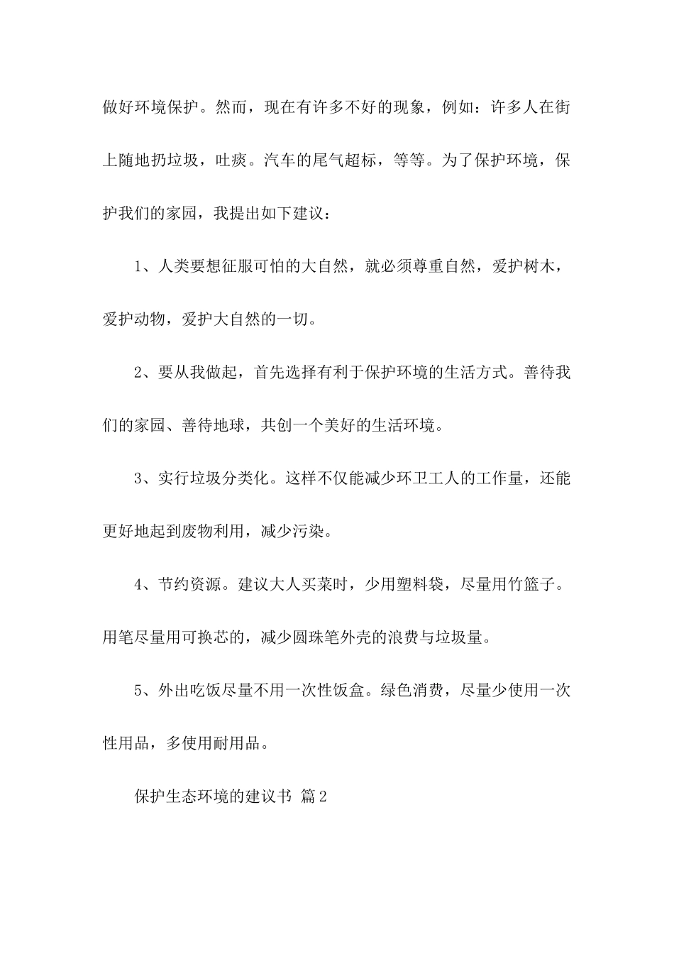 保护生态环境的建议书四篇_第2页