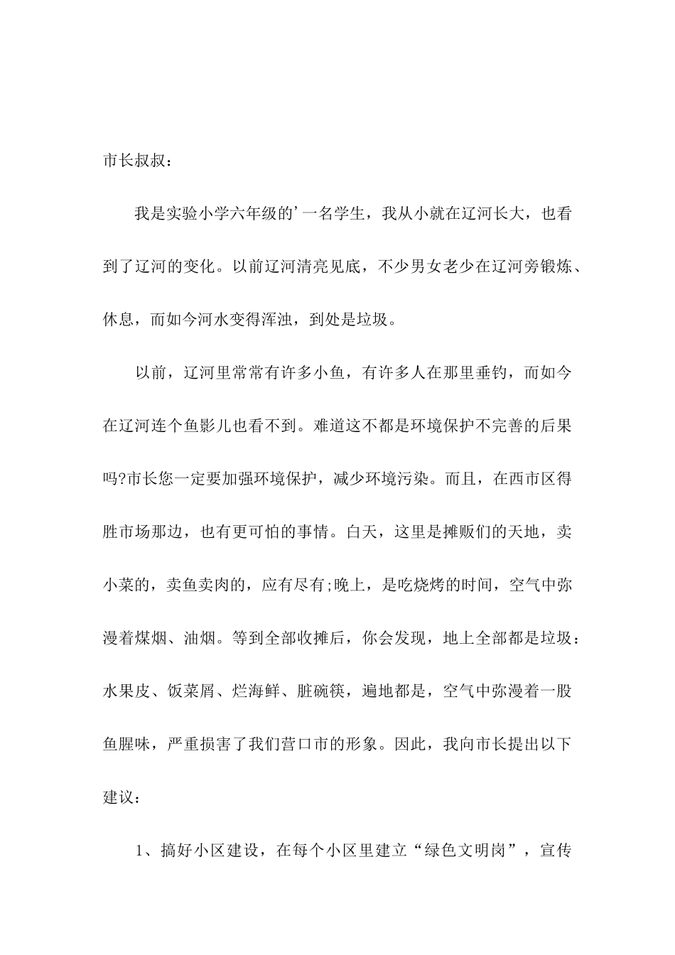 保护生态环境的建议书四篇_第3页