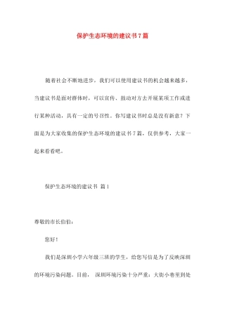 保护生态环境的建议书7篇