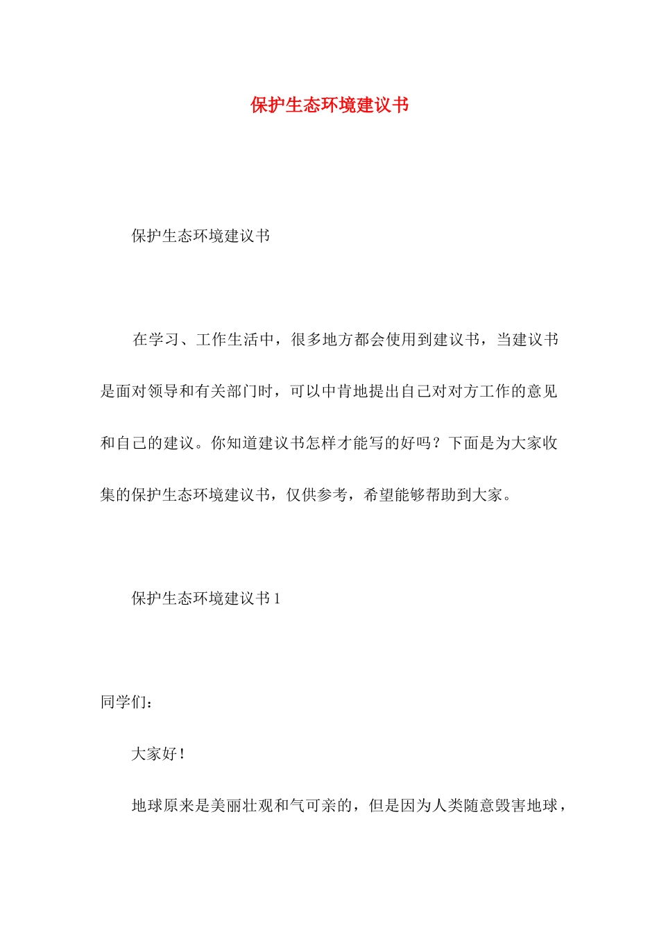 保护生态环境建议书（一）_第1页