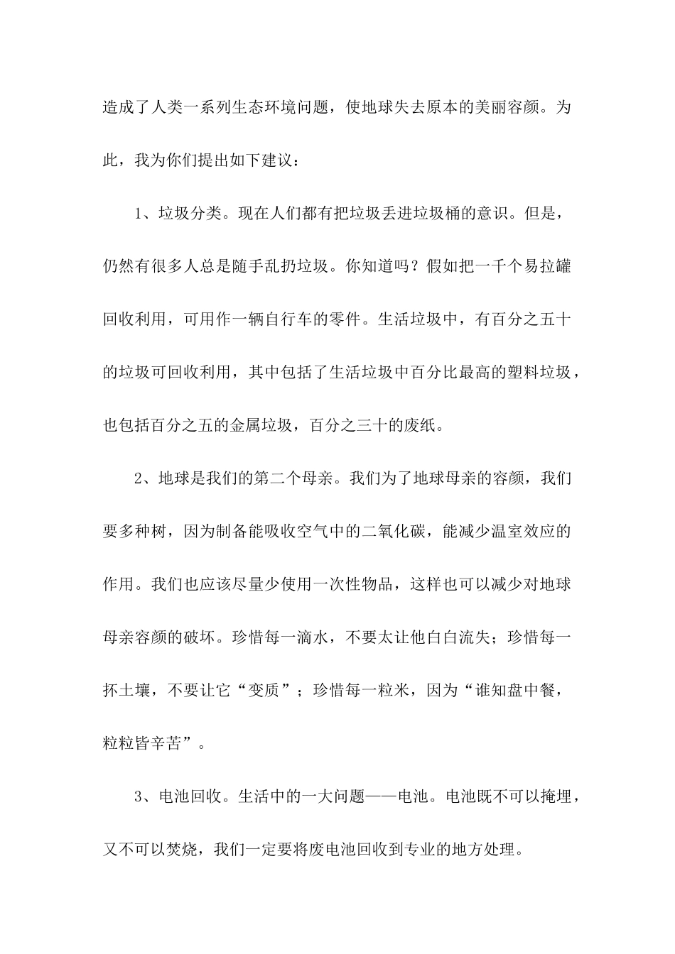 保护生态环境建议书（一）_第2页