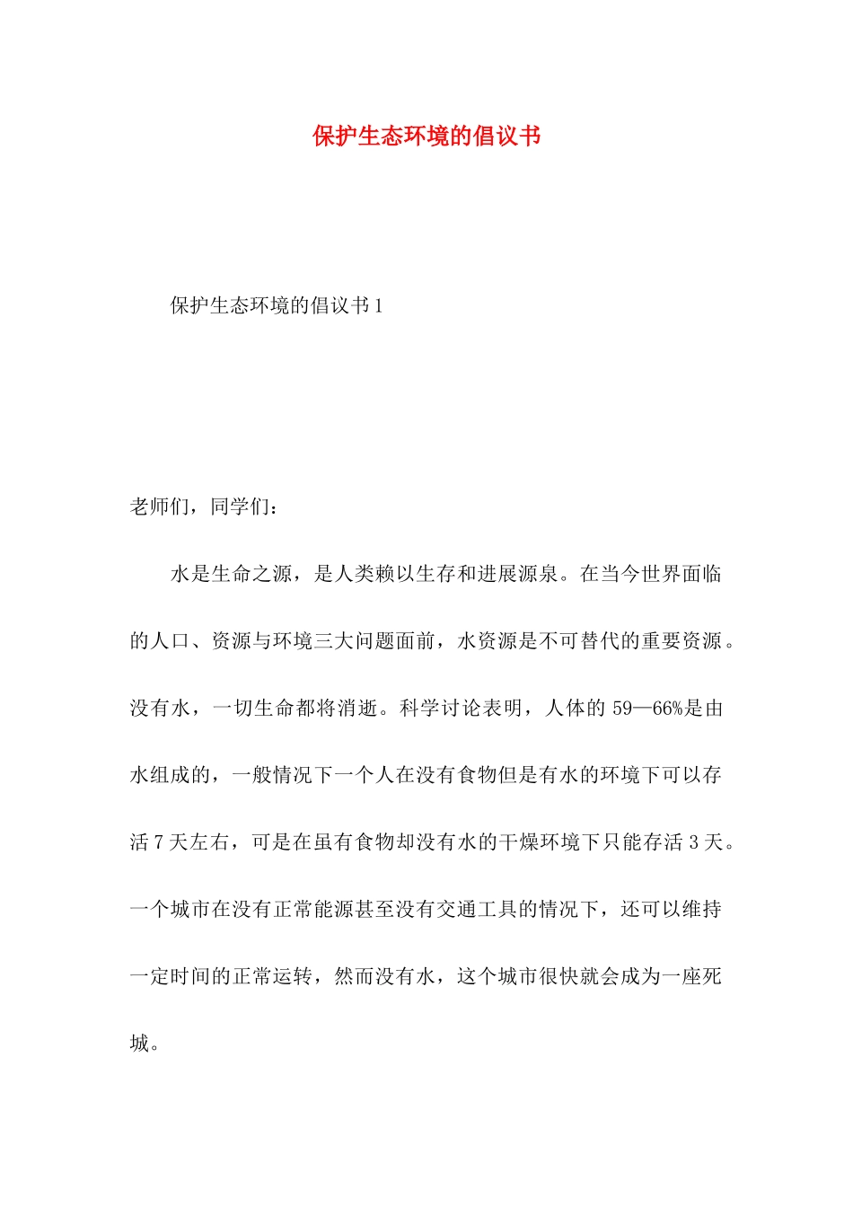 保护生态环境的倡议书（一）_第1页