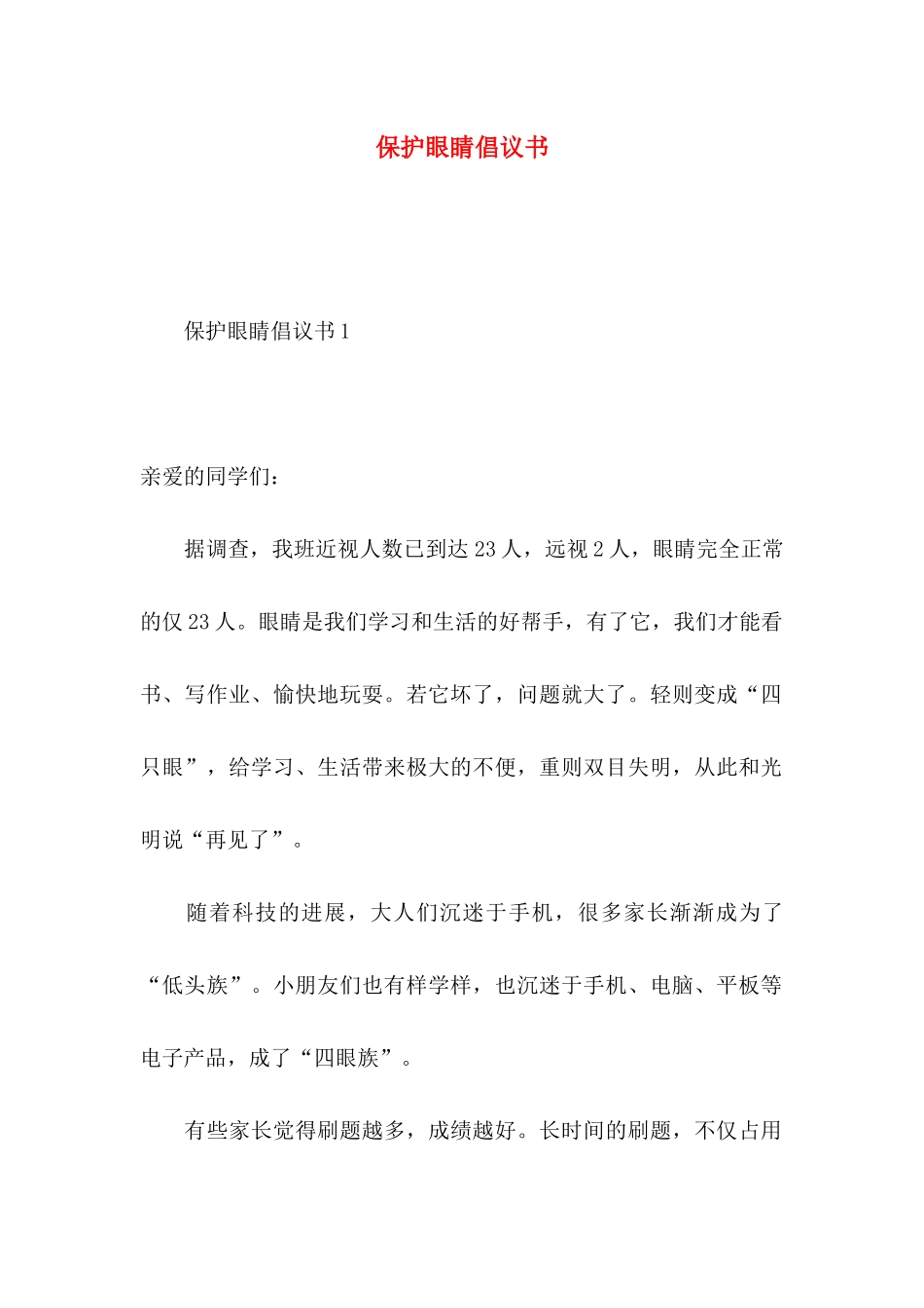 保护眼睛倡议书 (2)_第1页
