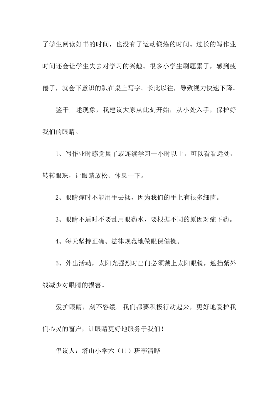 保护眼睛倡议书 (2)_第2页