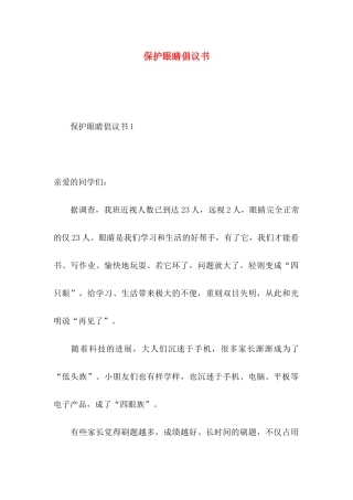 保护眼睛倡议书 (2)