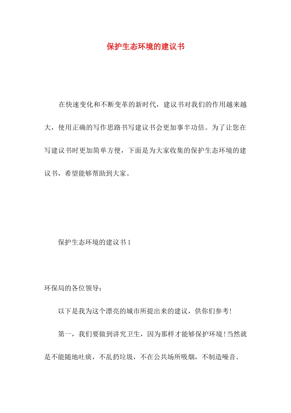 保护生态环境的建议书_第1页
