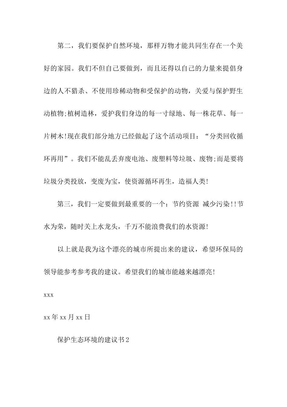 保护生态环境的建议书_第2页