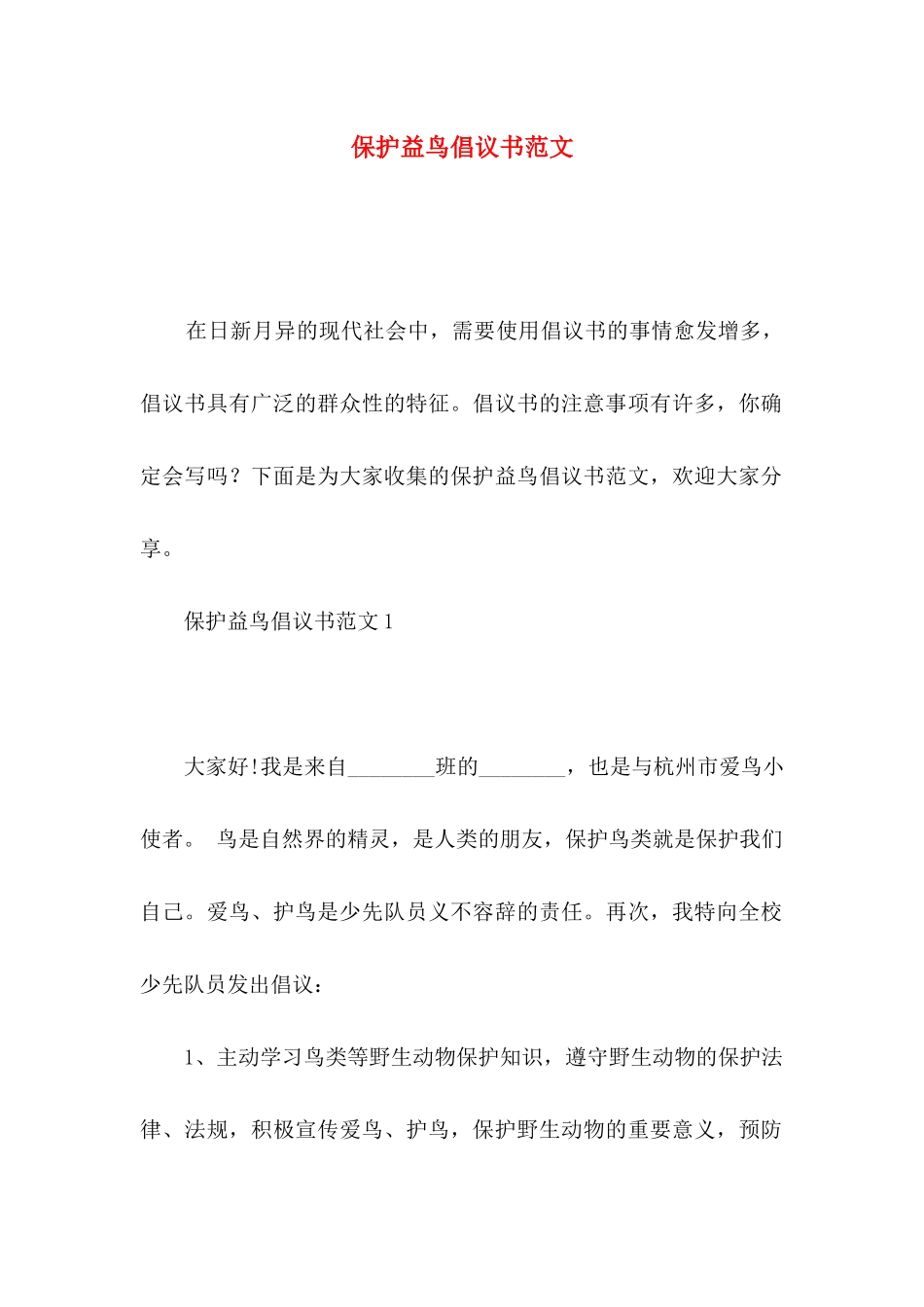 保护益鸟倡议书范文_第1页