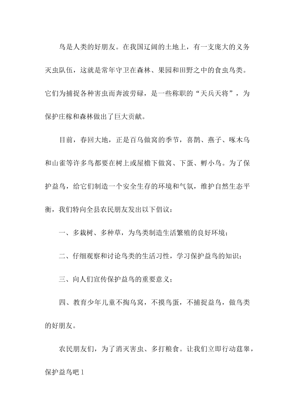 保护益鸟倡议书范文_第3页