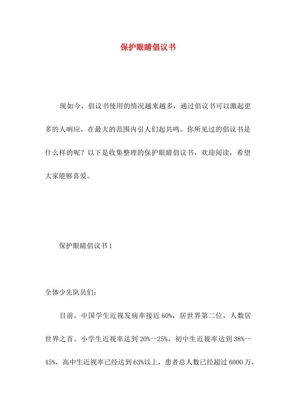 保护眼睛倡议书 _第1页