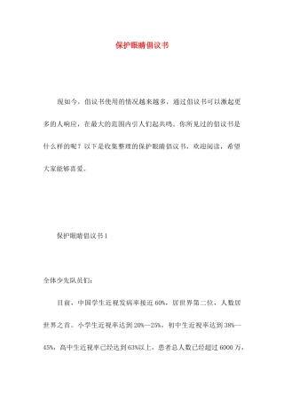 保护眼睛倡议书 