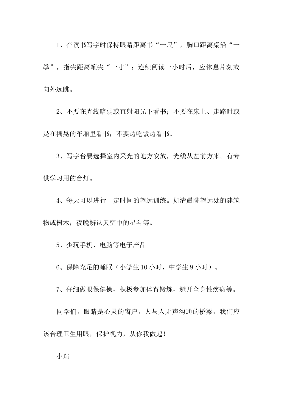 保护眼睛倡议书15篇_第2页