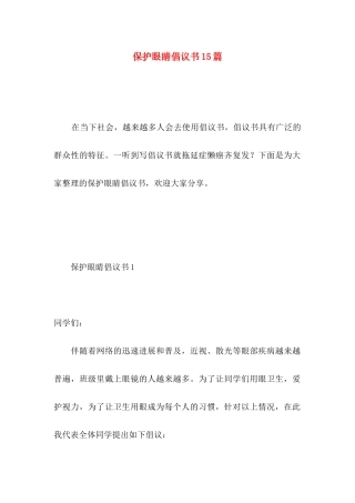 保护眼睛倡议书15篇