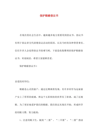 保护眼睛倡议书