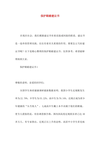 保护眼睛建议书