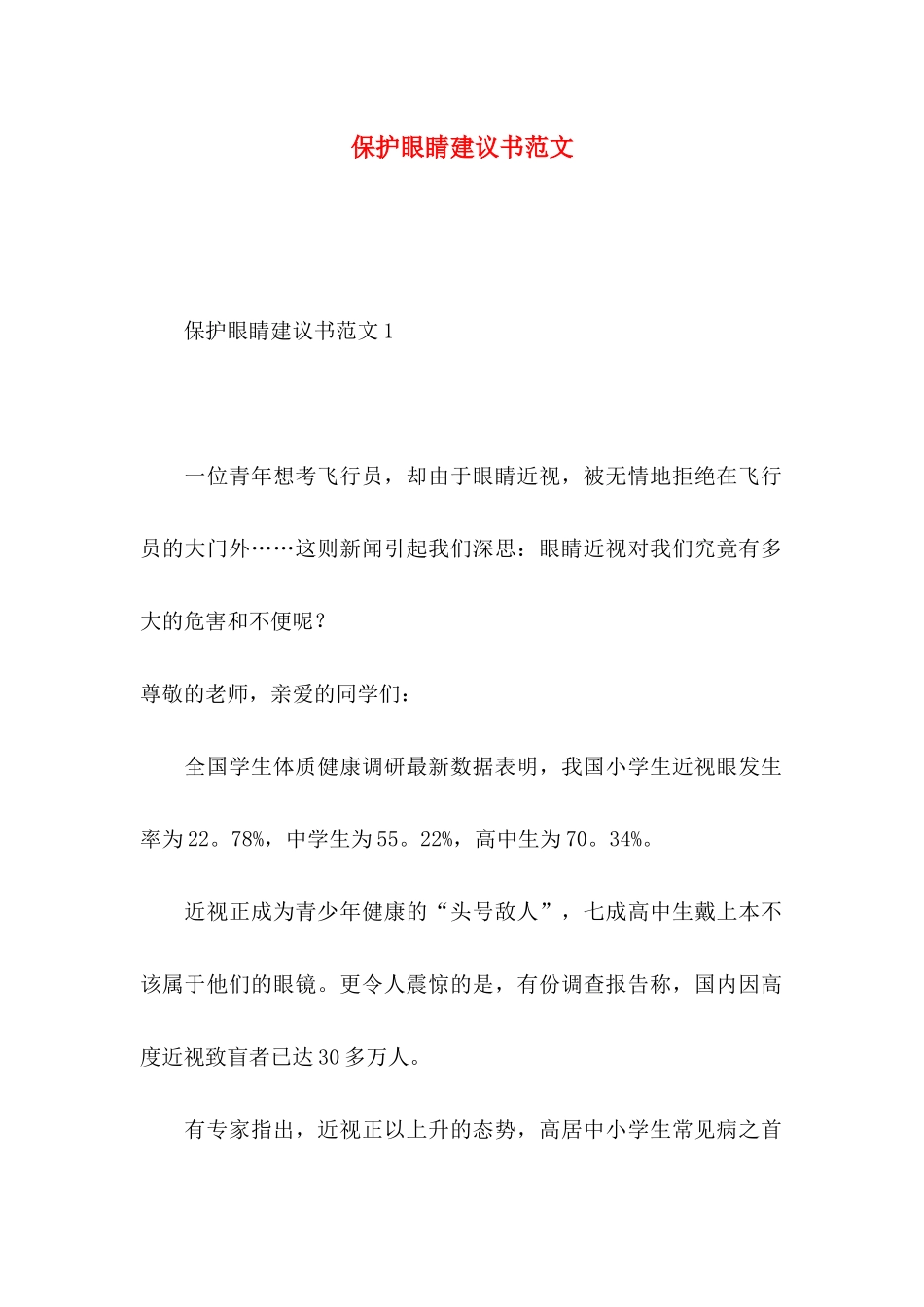 保护眼睛建议书范文_第1页