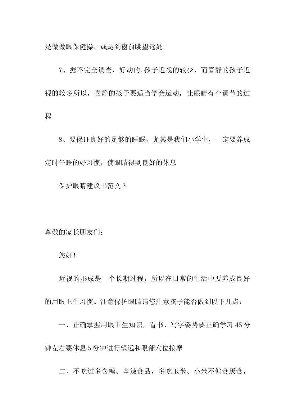 保护眼睛建议书范文_第3页