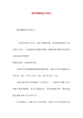 保护眼睛建议书范文