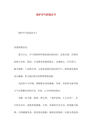 保护空气的倡议书 