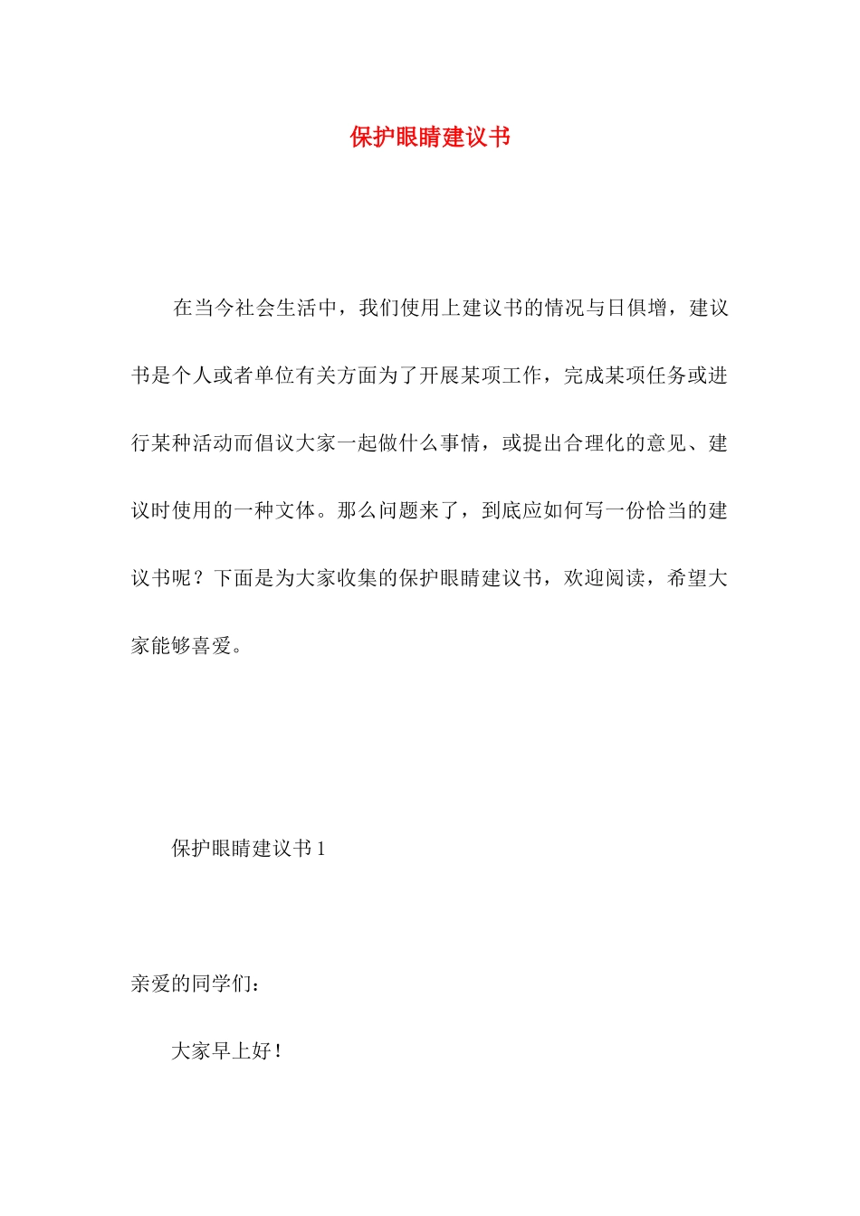 保护眼睛建议书 _第1页