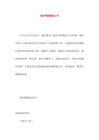 保护眼睛建议书 