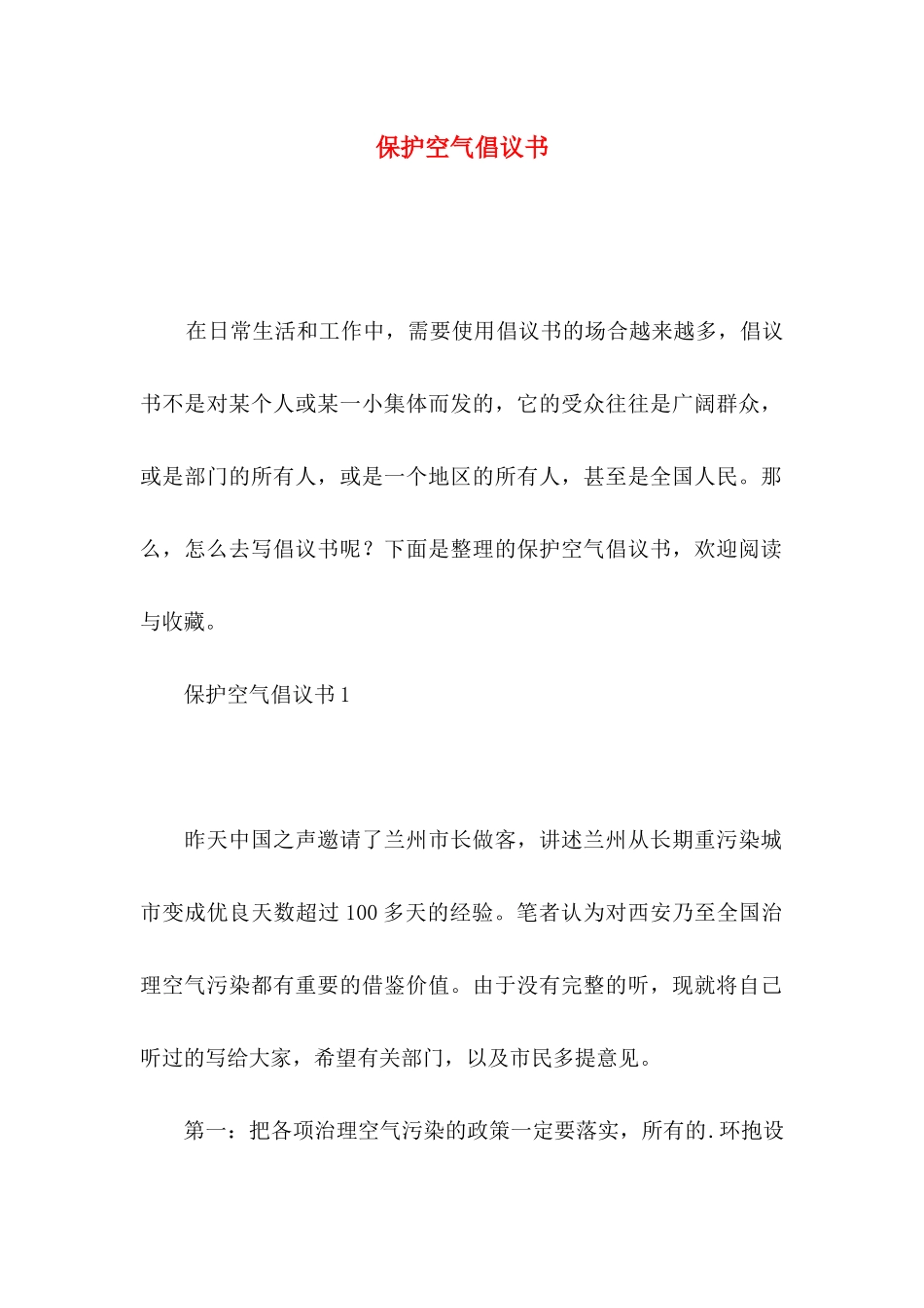 保护空气倡议书_第1页