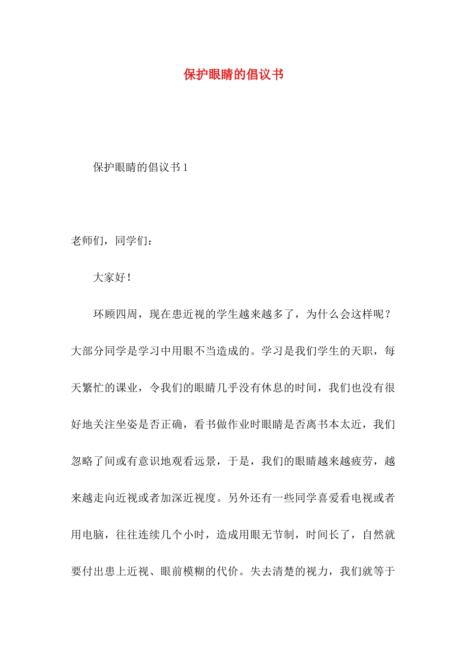 保护眼睛的倡议书_第1页