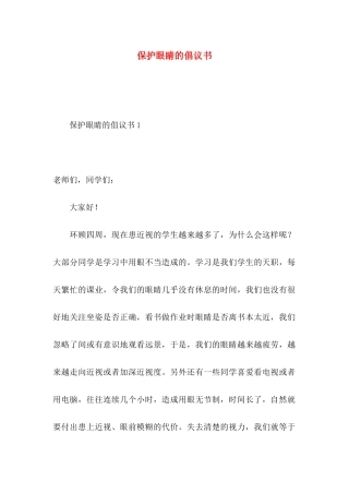 保护眼睛的倡议书