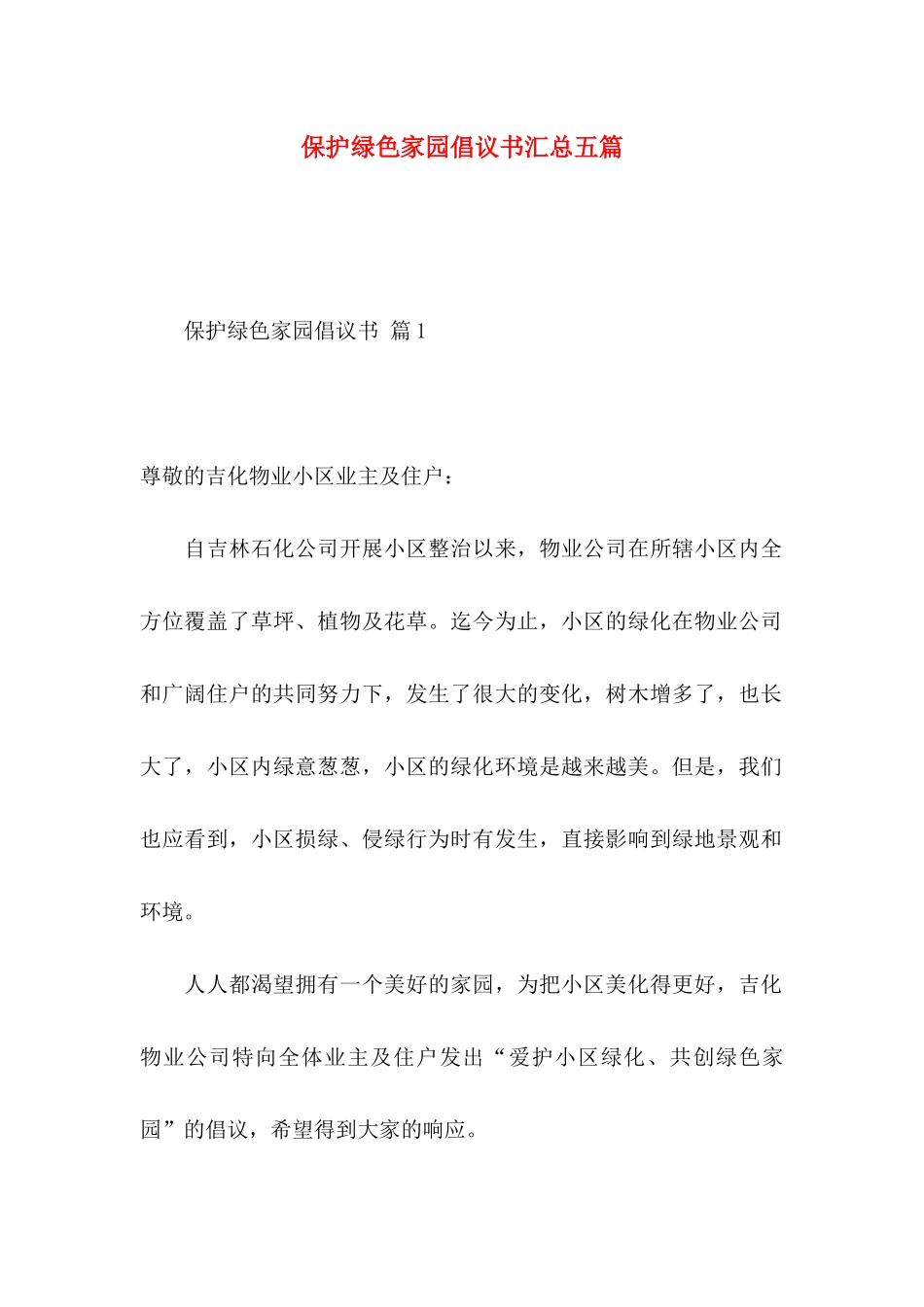 保护绿色家园倡议书汇总五篇_第1页