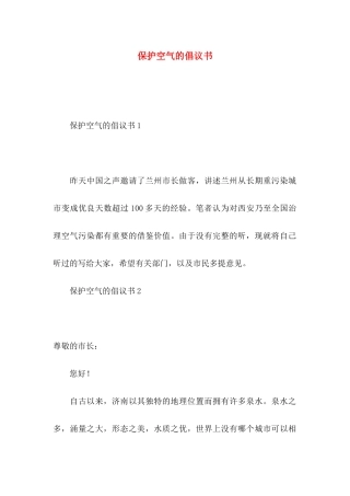 保护空气的倡议书