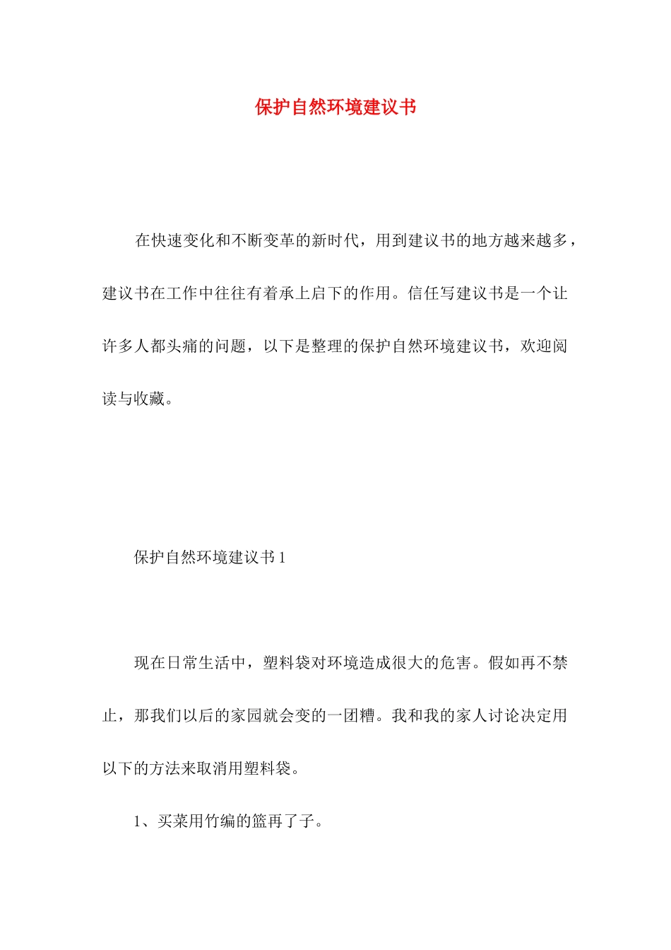 保护自然环境建议书 _第1页