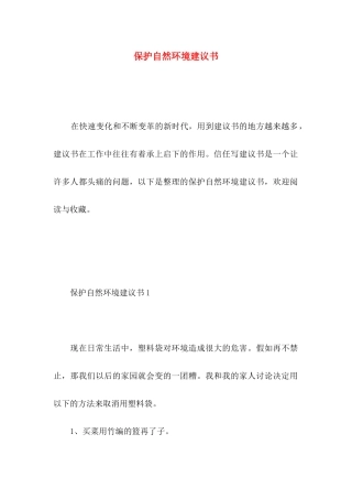保护自然环境建议书 