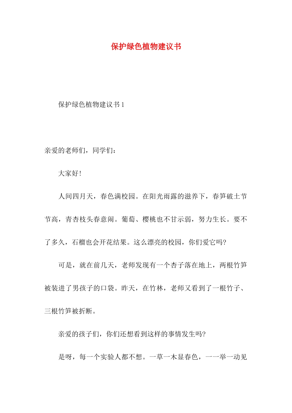 保护绿色植物建议书_第1页