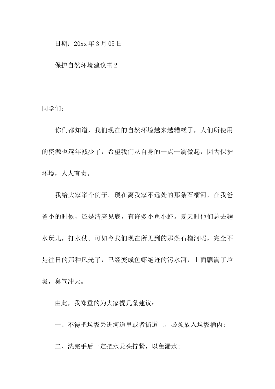 保护自然环境建议书 (2)_第3页