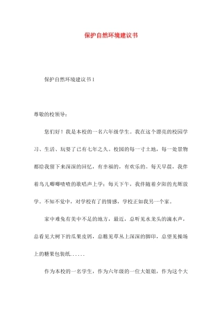 保护自然环境建议书 (2)
